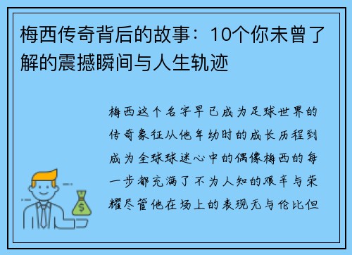 梅西传奇背后的故事：10个你未曾了解的震撼瞬间与人生轨迹