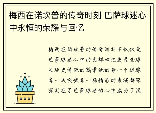 梅西在诺坎普的传奇时刻 巴萨球迷心中永恒的荣耀与回忆