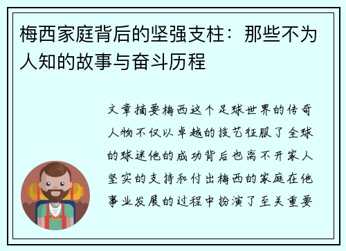 梅西家庭背后的坚强支柱：那些不为人知的故事与奋斗历程