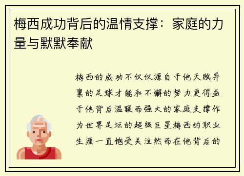 梅西成功背后的温情支撑：家庭的力量与默默奉献