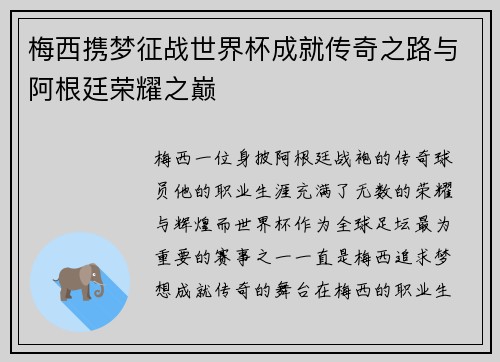 梅西携梦征战世界杯成就传奇之路与阿根廷荣耀之巅
